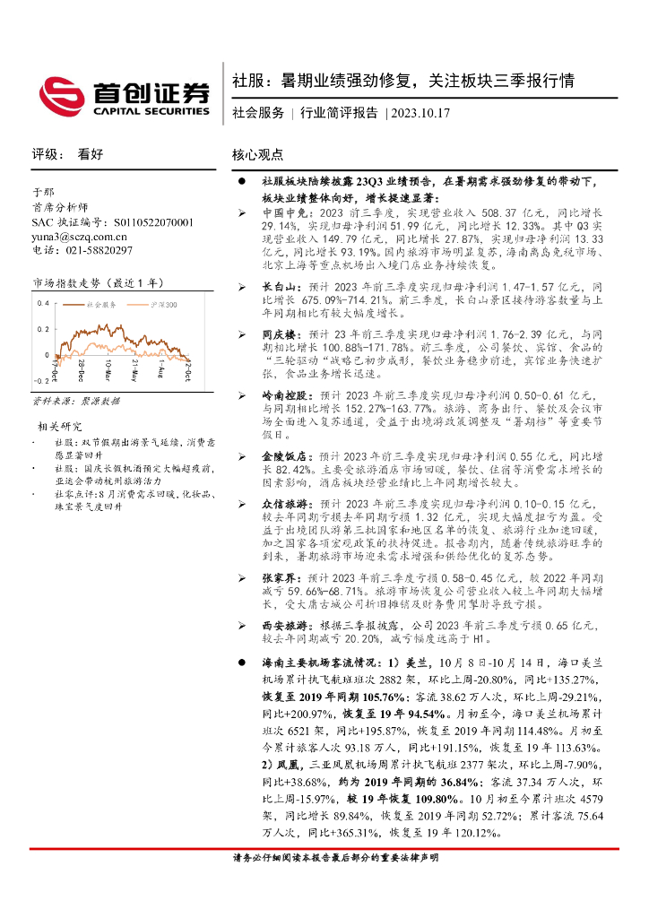 首创证券：社会服务行业简评：暑期业绩强劲修复，关注板块三季报行情