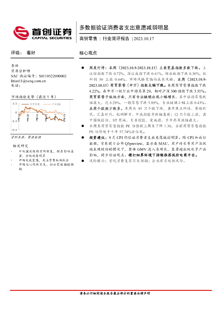 首创证券：商贸零售行业简评报告：多数据验证消费者支出意愿减弱明显