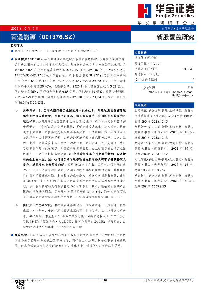 华金证券：新股覆盖研究：百通能源
