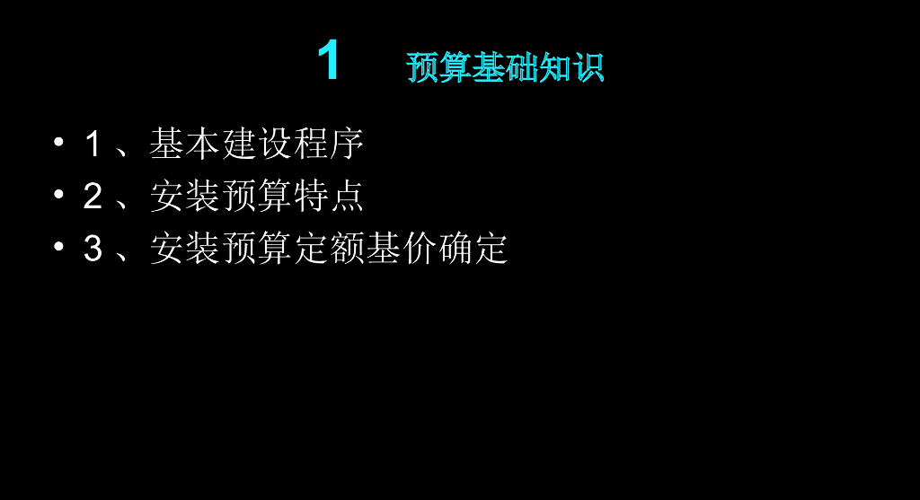 安装预算基础知识 ​