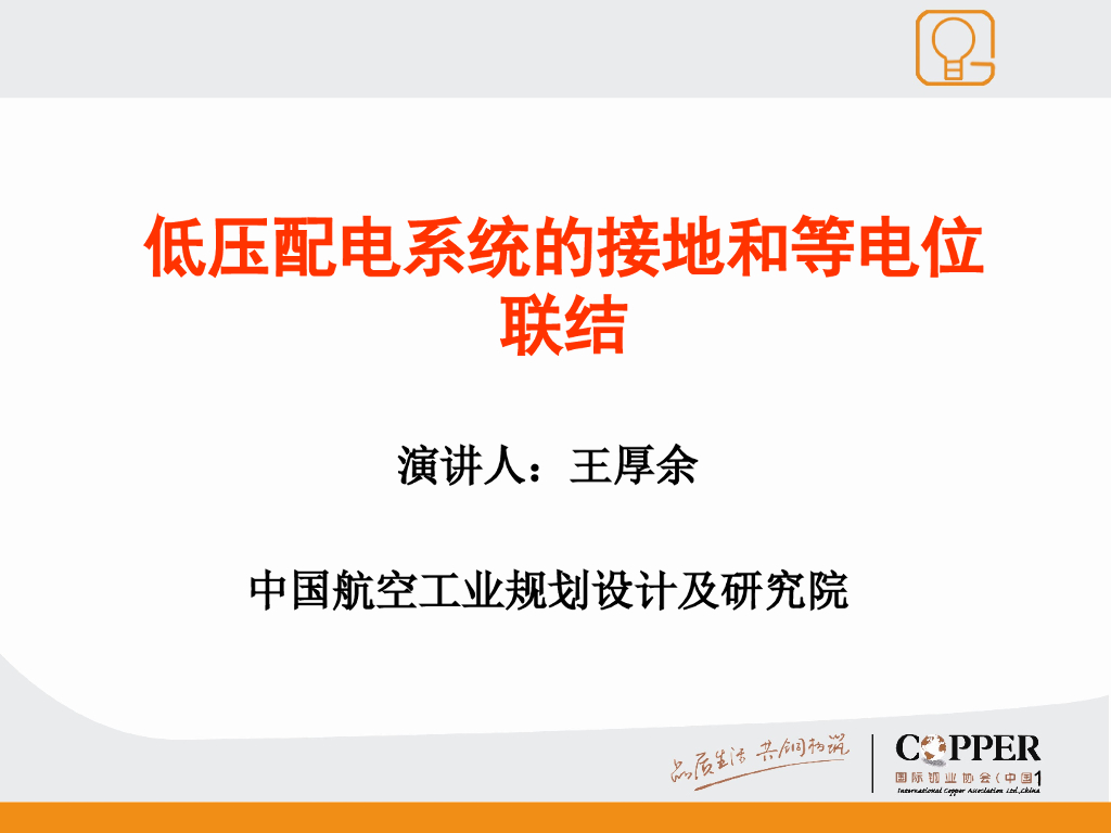 王厚余等电位联结培训