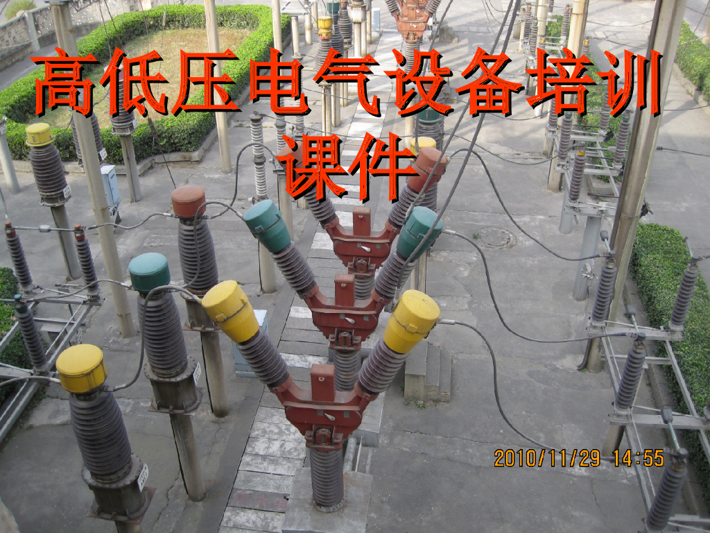 电气设备培训课件