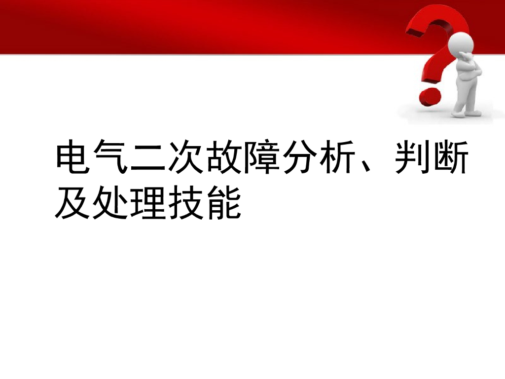 电气二次故障分析、判断及处理技能 