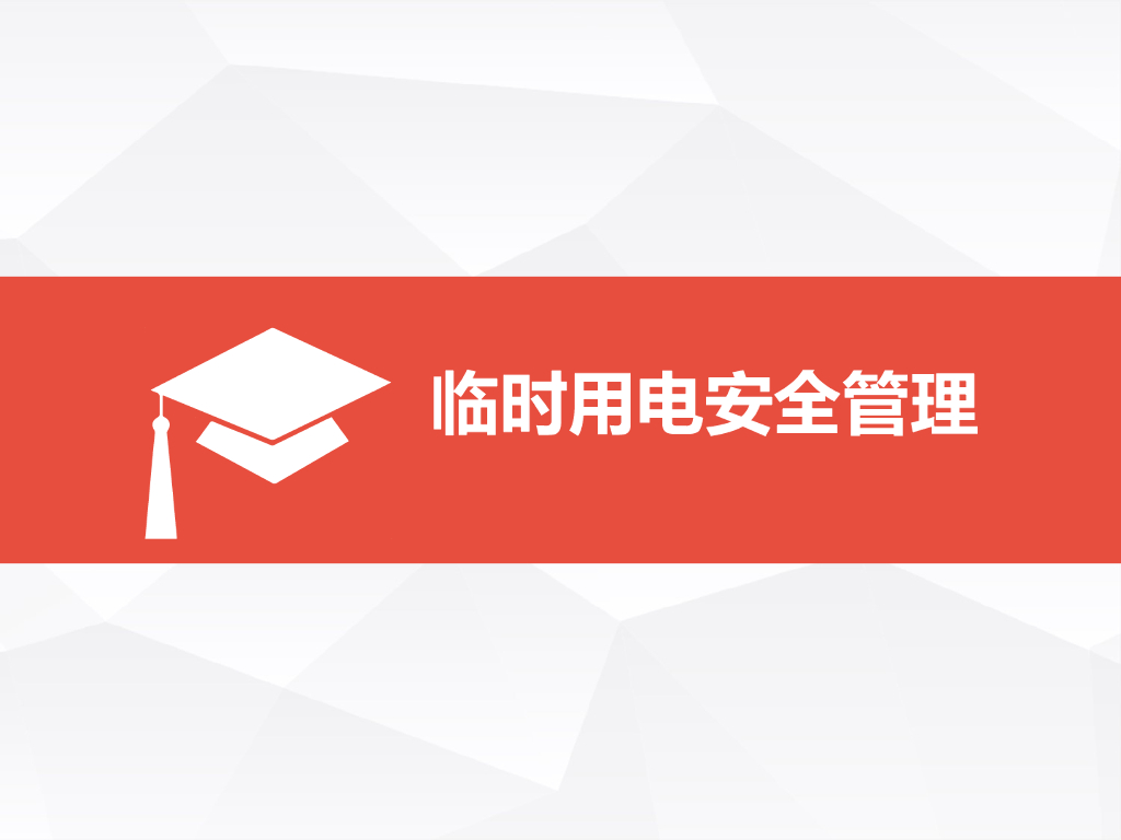 临时用电安全管理 