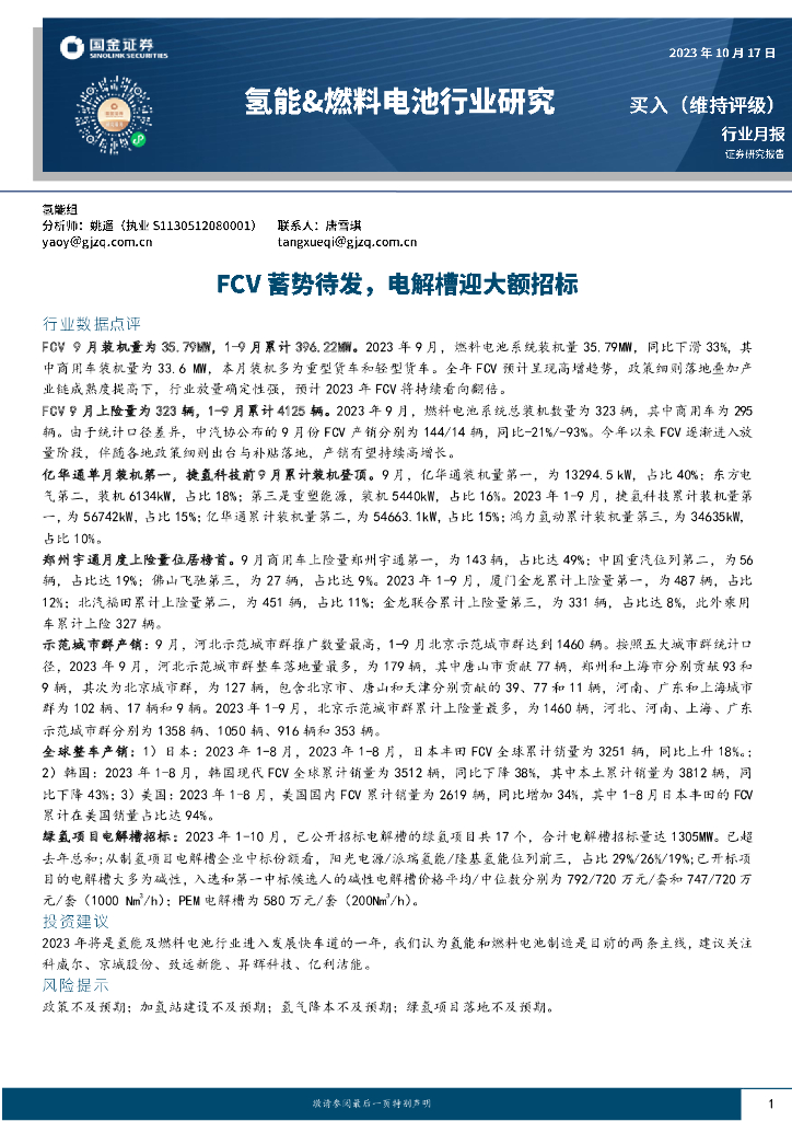 国金证券：氢能&燃料电池行业月报：FCV蓄势待发，电解槽迎大额招标