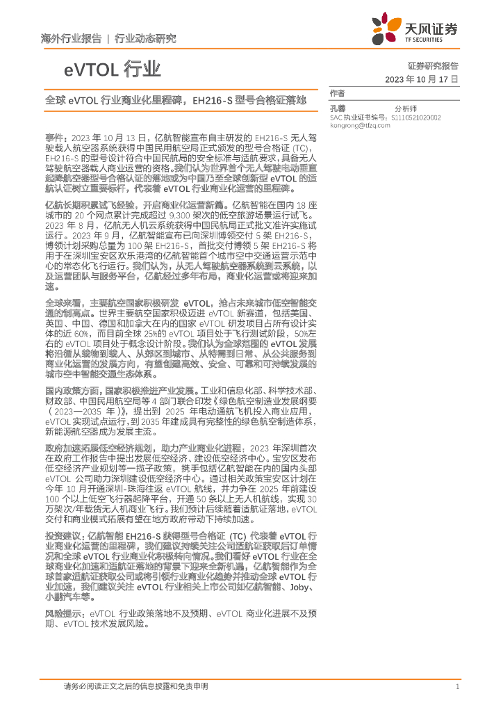 天风证券：eVTOL行业：全球eVTOL行业商业化里程碑，EH216-S型号合格证落地