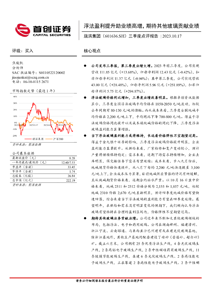 首创证券：旗滨集团（601636）-三季度点评报告：浮法盈利提升助业绩高增，期待其他玻璃贡献业绩
