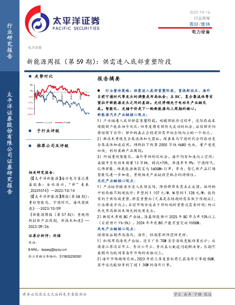 太平洋证券：新<em>能源</em>周报（第59期）：供需进入底部重塑阶段 海报