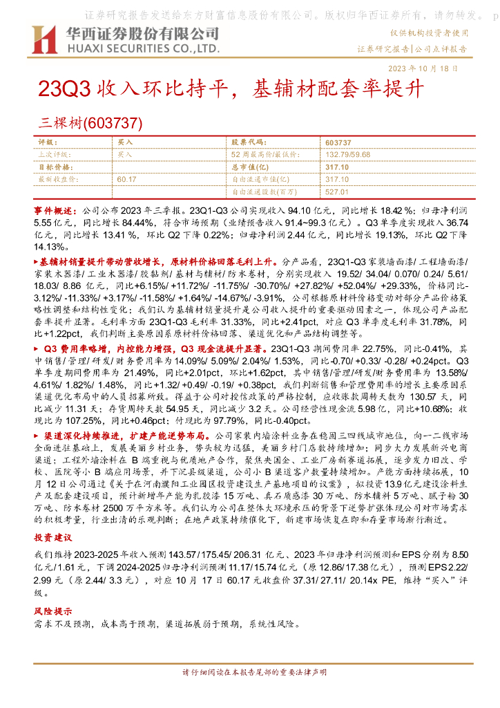 华西证券：三棵树（603737）-23Q3收入环比持平，基辅材配套率提升