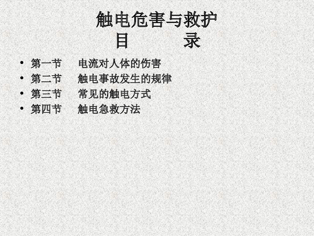 触电危害与急救方法 