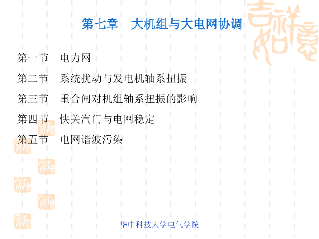 大机组与大电网协调 