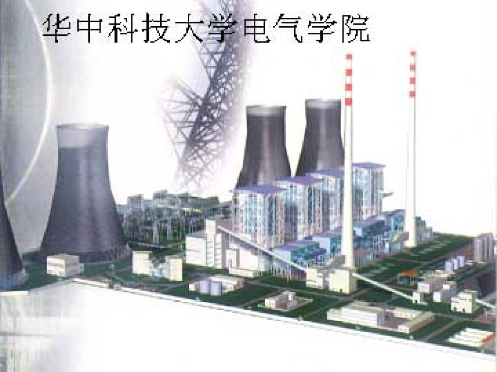 发电厂防雷与过电压保护