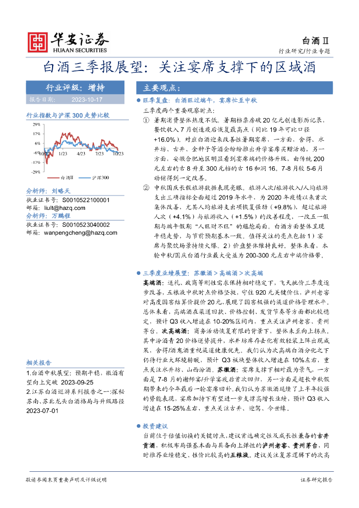 华安证券：白酒三季报展望：关注宴席支撑下的区域酒