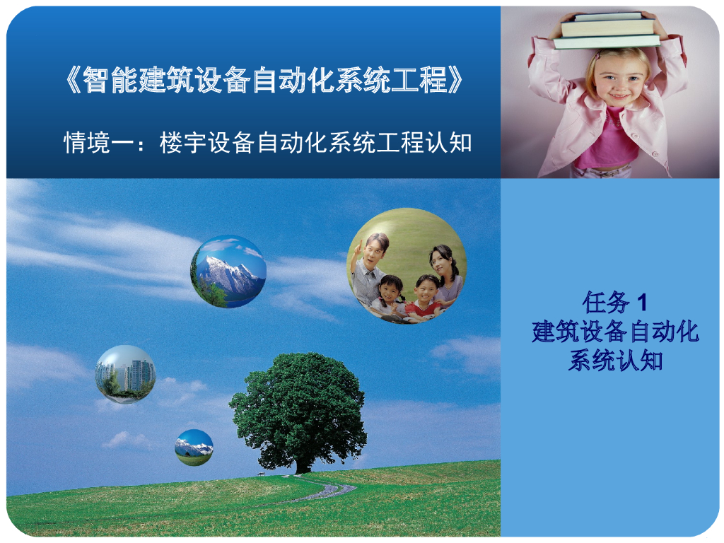 建筑设备自动化系统认知