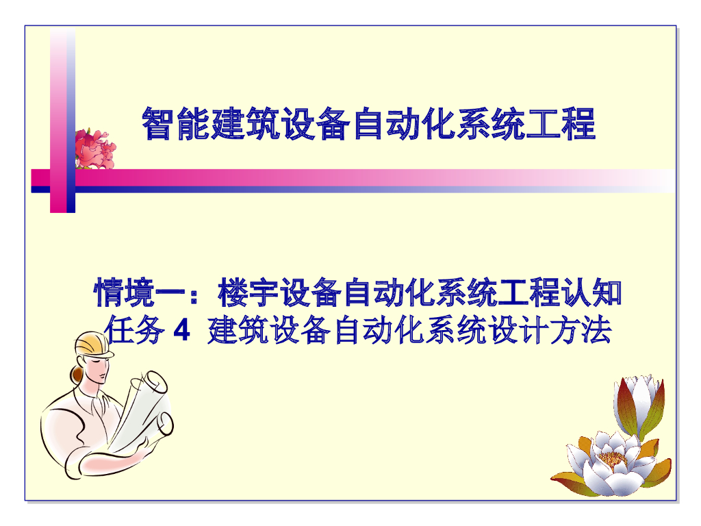 建筑设备自动化系统设计方法