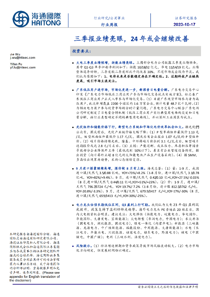 海通国际：公用事业行业周报：三季报业绩亮眼，24年或会继续改善