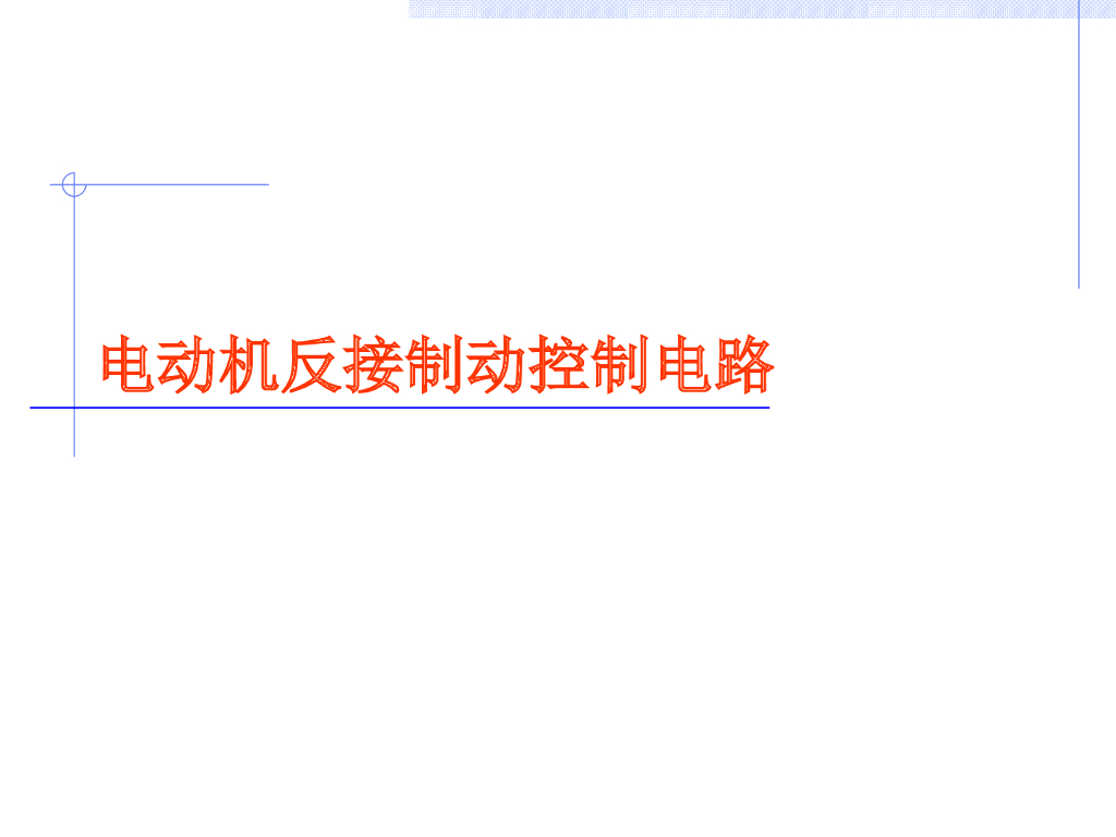 电动机反接制动控制