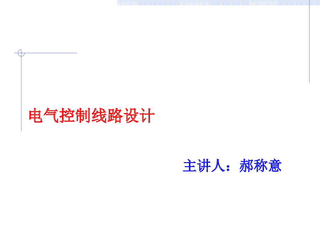 电气控制线路设计