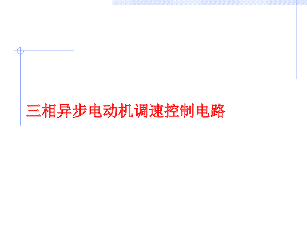 三相异步电动机调速控制电路 