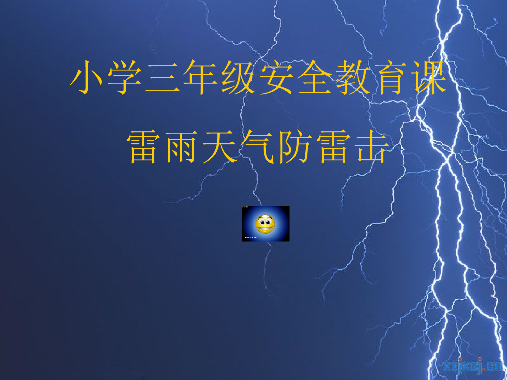 雷雨天气防雷击安全教育课