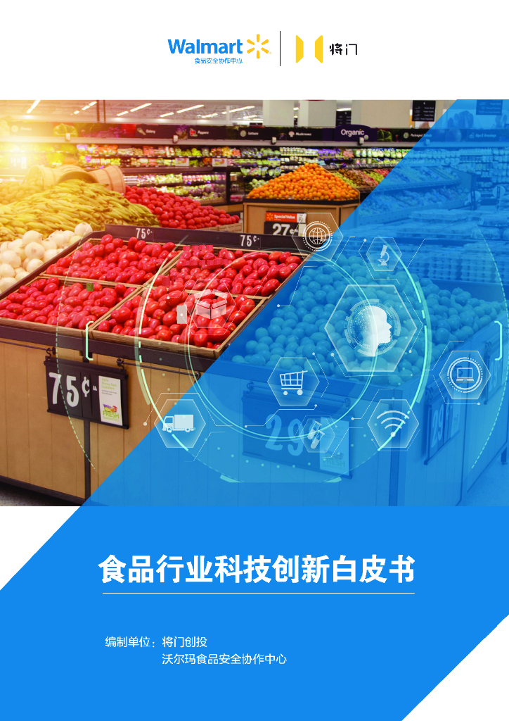 将门创投&沃尔玛：2023食品行业创新科技白皮书