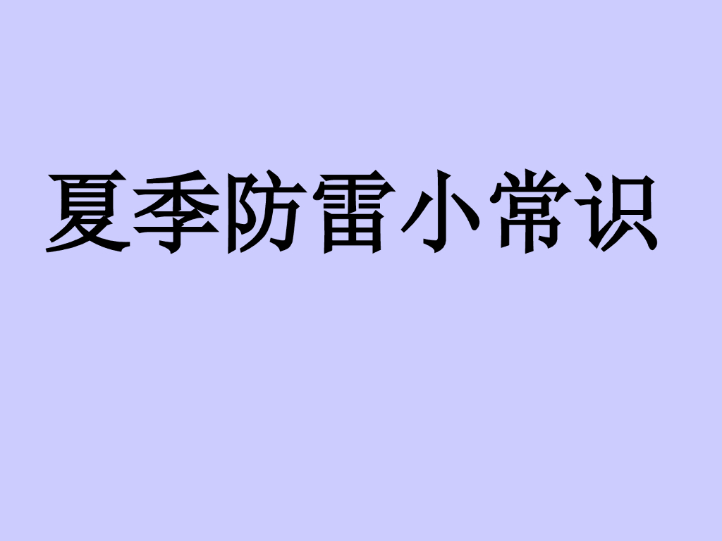 防雷小常识讲解PPT