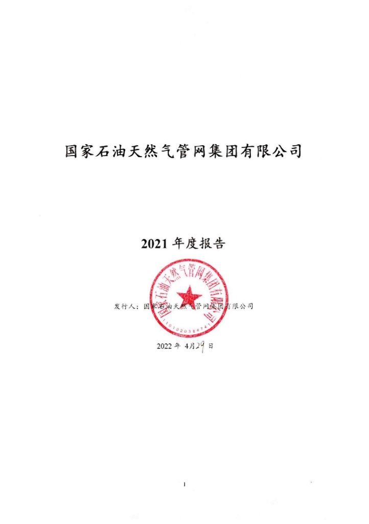 国家石油天然气<em>管网</em>集团有限公司2021年度报告 海报