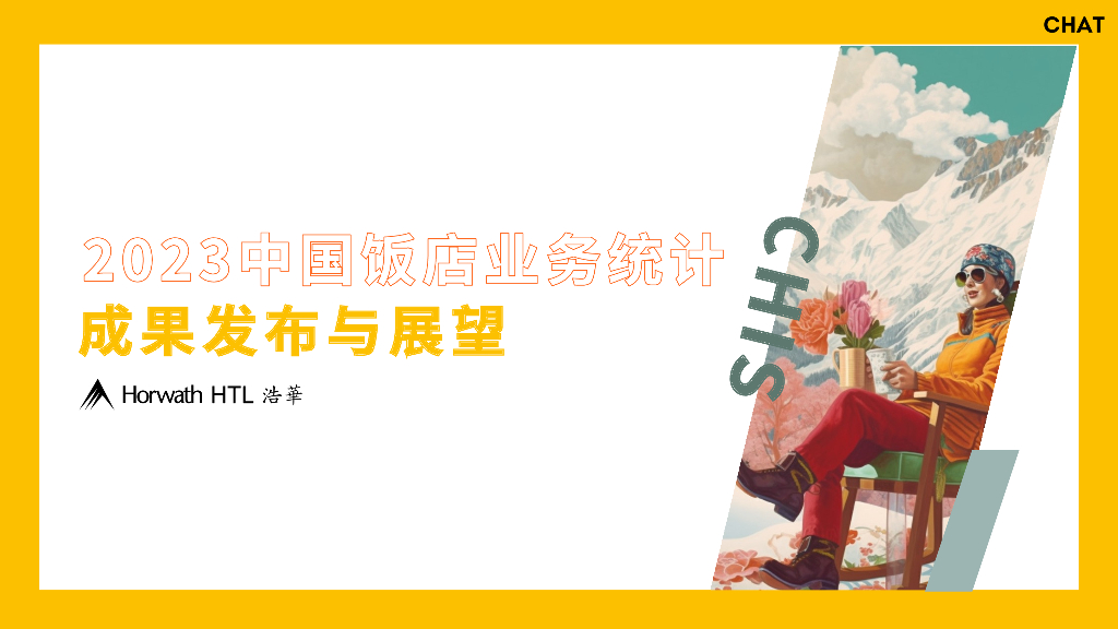 浩华：2023中国饭店业务统计核心成果发布与展望