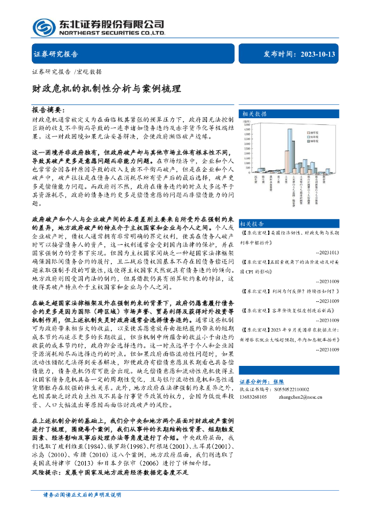 东北证券：财政危机的机制性分析与案例梳理