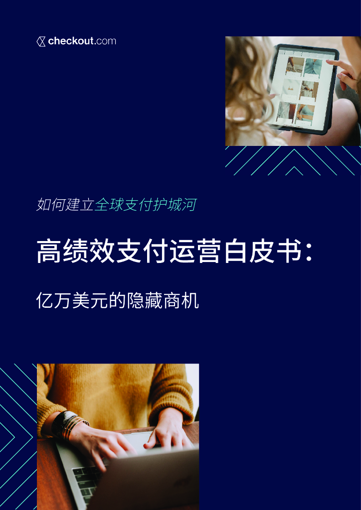 Checkout.com：2023高绩效支付运营白皮书
