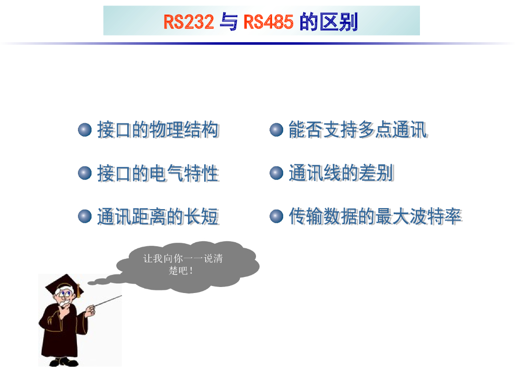 RS232与RS485的区别
