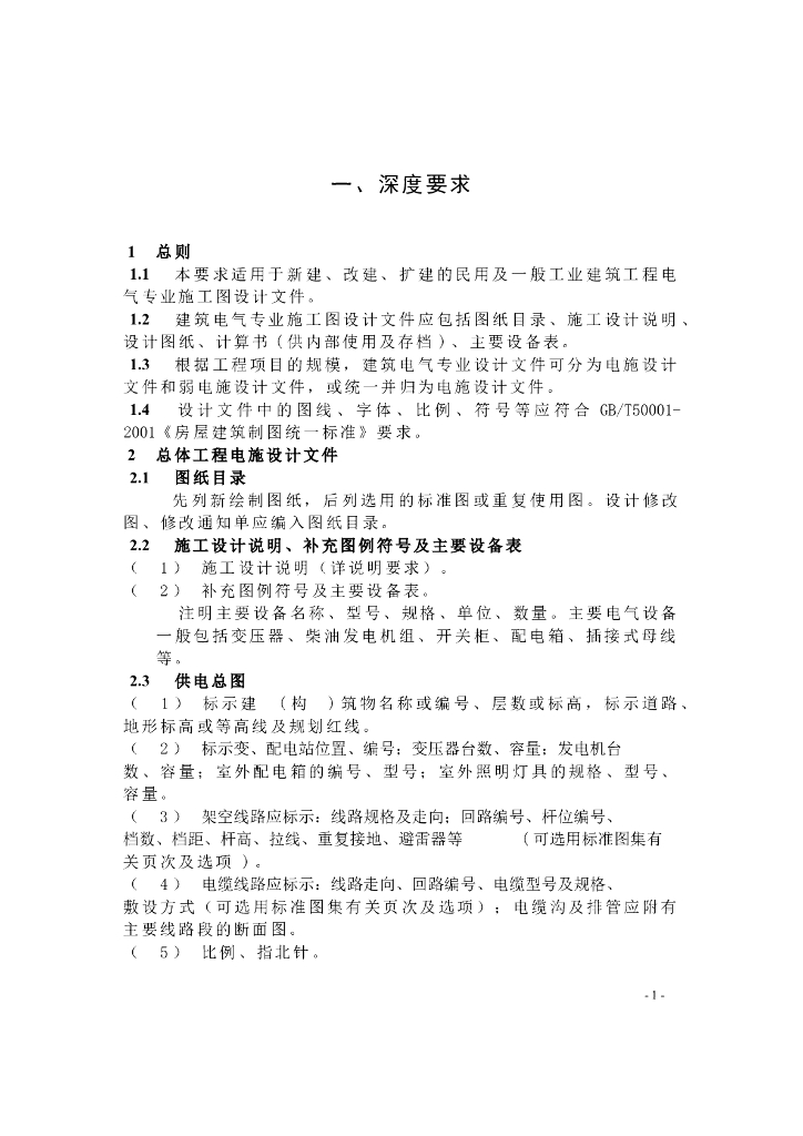建筑工程施工图文件审查要点-电气专业