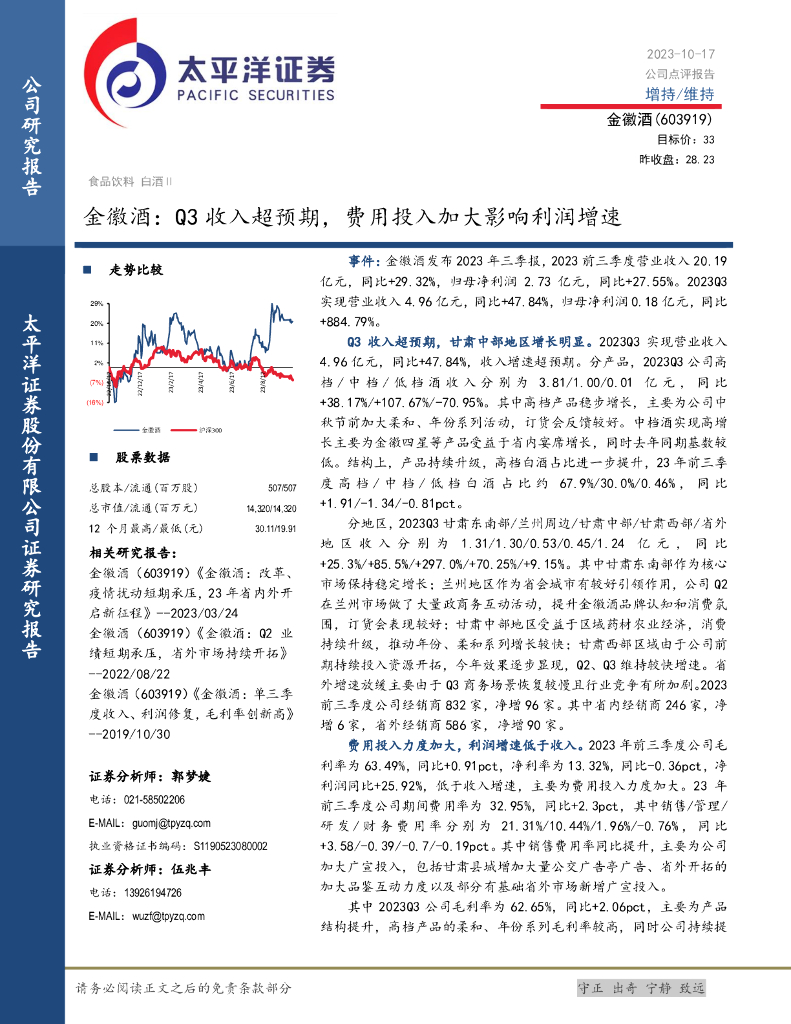 太平洋证券：金徽酒：Q3收入超预期，费用投入加大影响利润增速