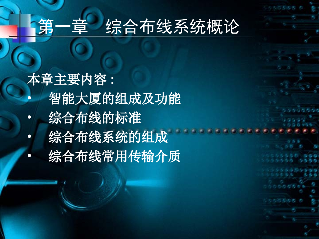 综合布线系统概论 42页