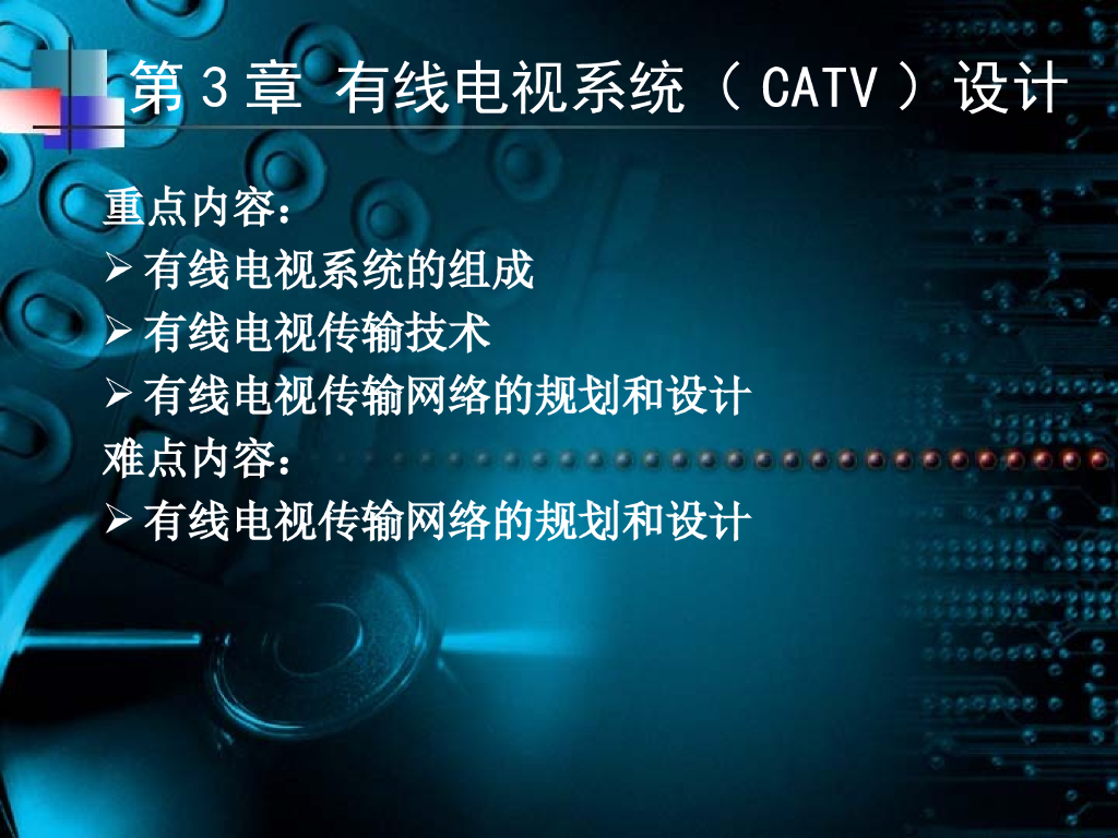 有线电视系统设计