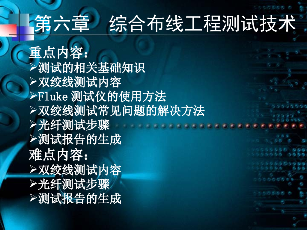 综合布线工程测试技术