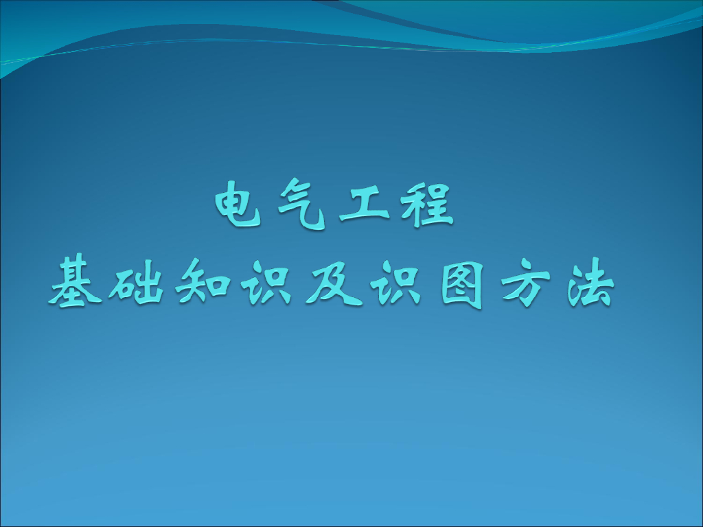 电气工程基础知识及识图方法