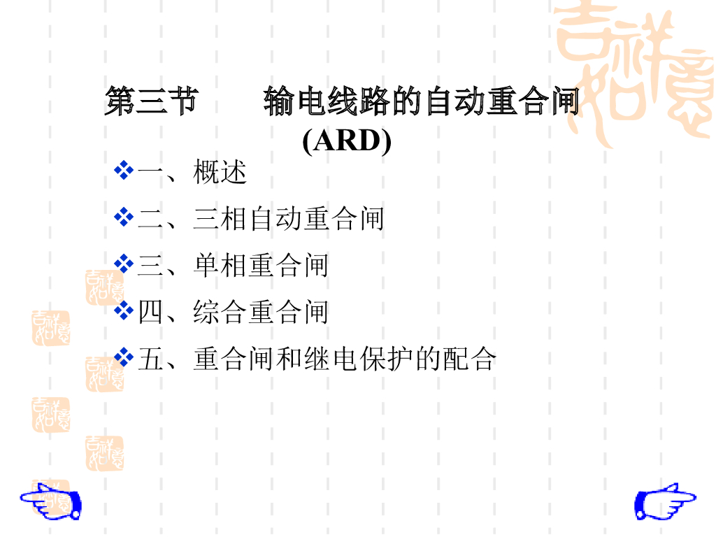 输电线路的自动重合闸