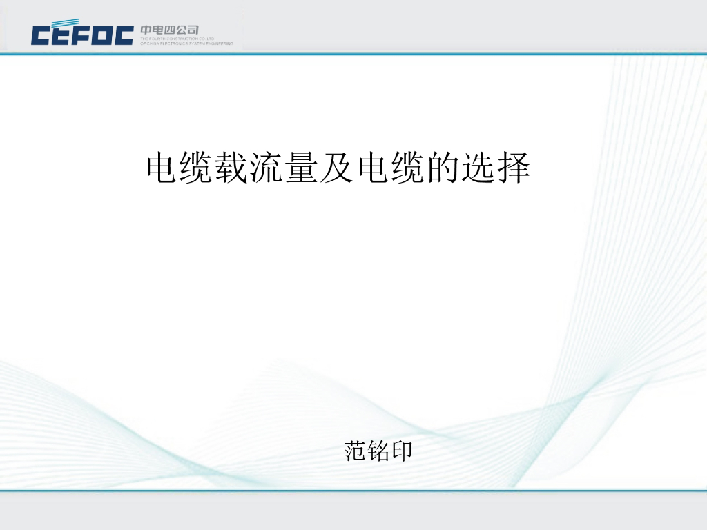 中电|电气电缆载流量及电缆的选择培训PPT