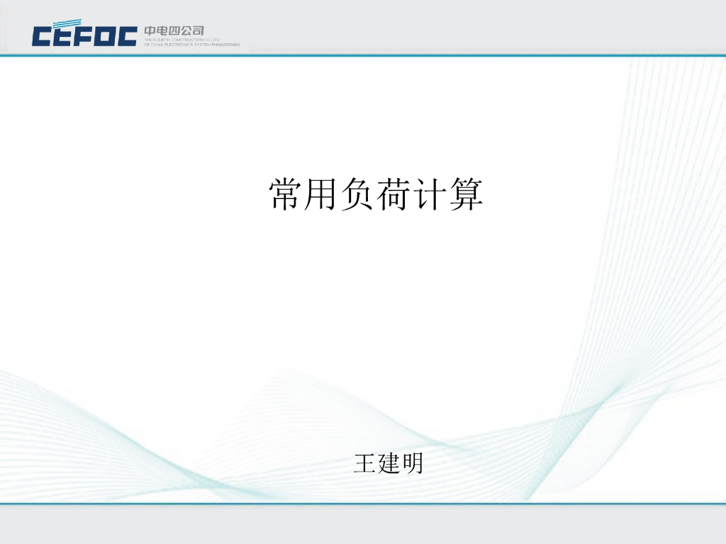 中电|电气常用负荷计算培训PPT