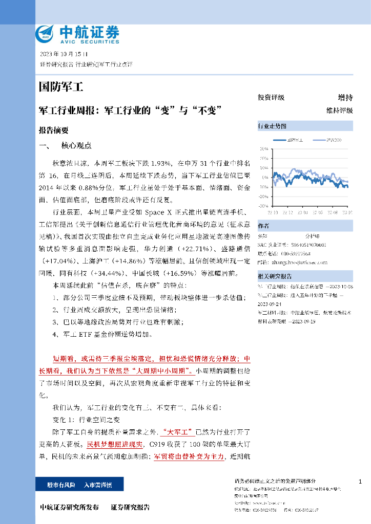 中航证券：军工行业周报：军工行业的“变”与“不变” 海报