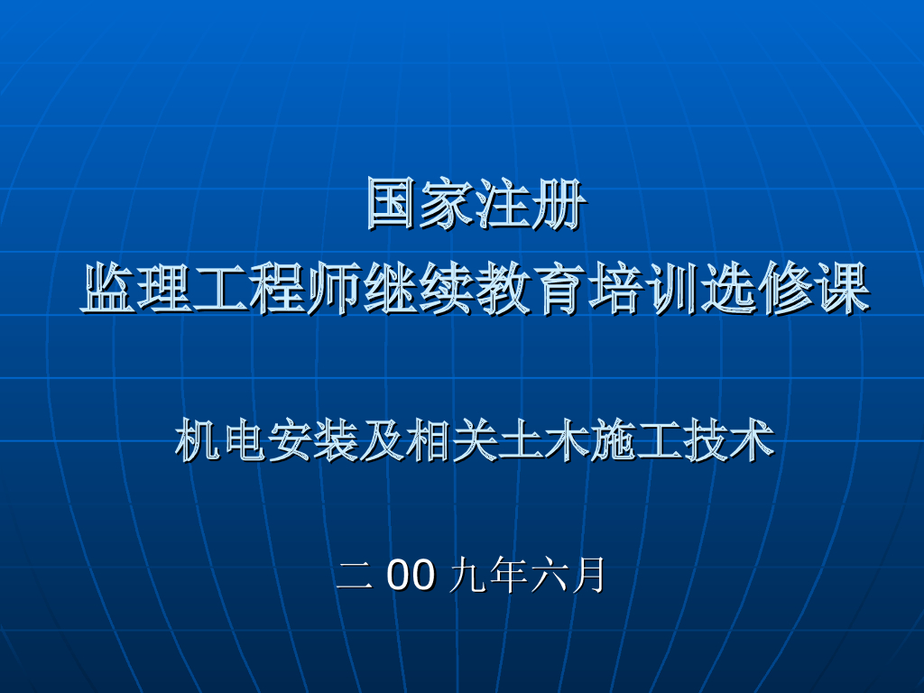 机电安装及相关土木施工技术继续教育课件