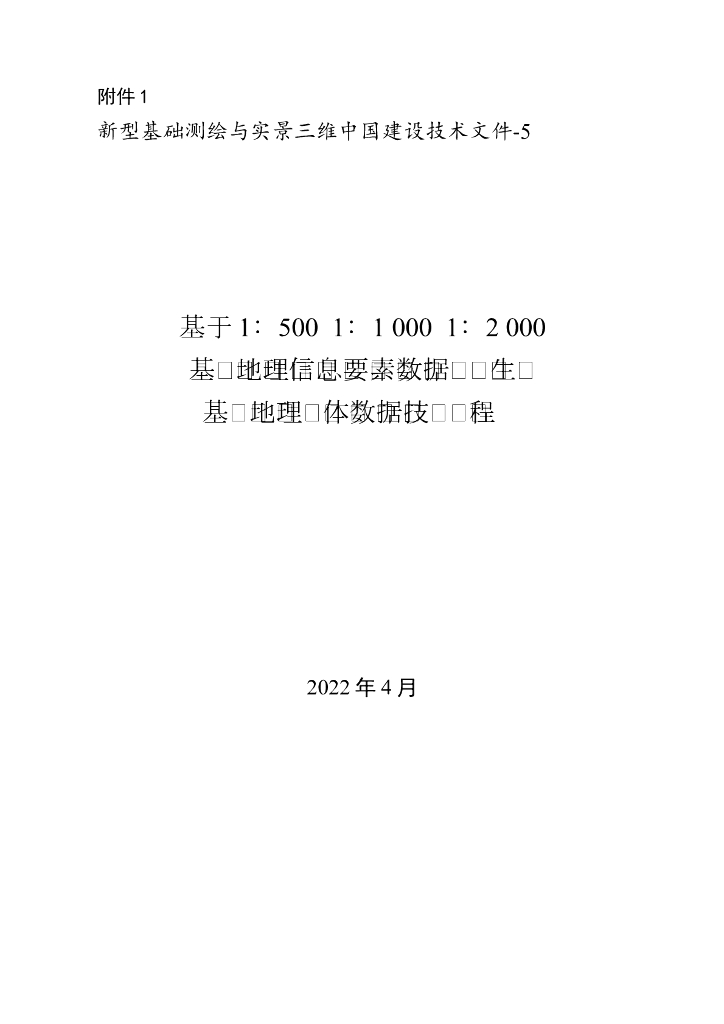 新型基础测绘与实景三维中国建设技术文件-5：基于1∶500 1∶1 000 1∶2 000基础地理信息要素数据转换生产基础地理实体数据技术规程