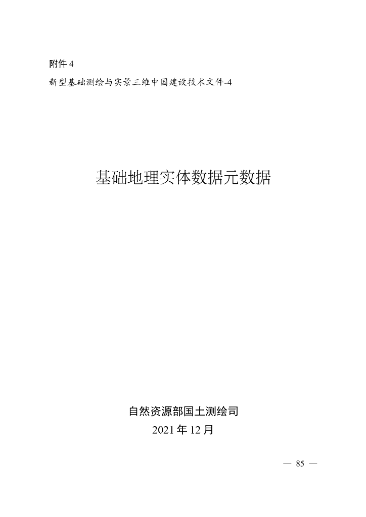 新型基础测绘与实景三维中国建设技术文件-4：基础地理实体数据元数据