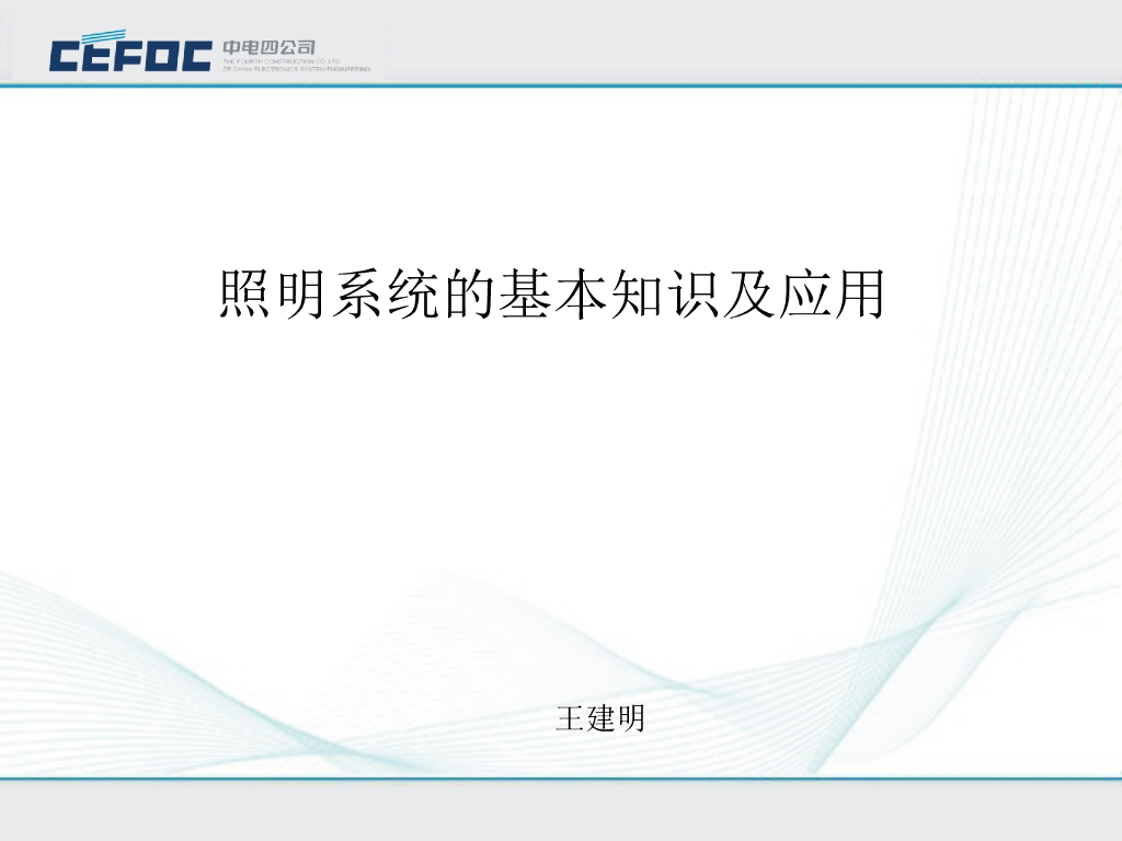 中电|电气照明系统的基本知识及应用培训PPT