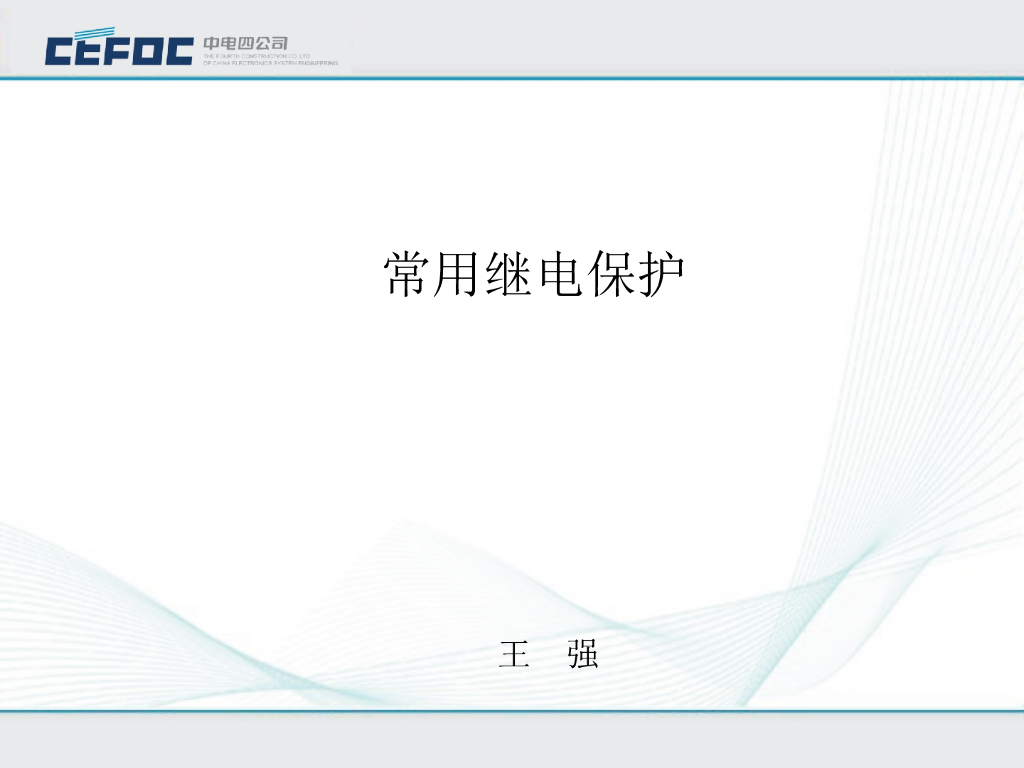 中电|电气常用继电保护培训