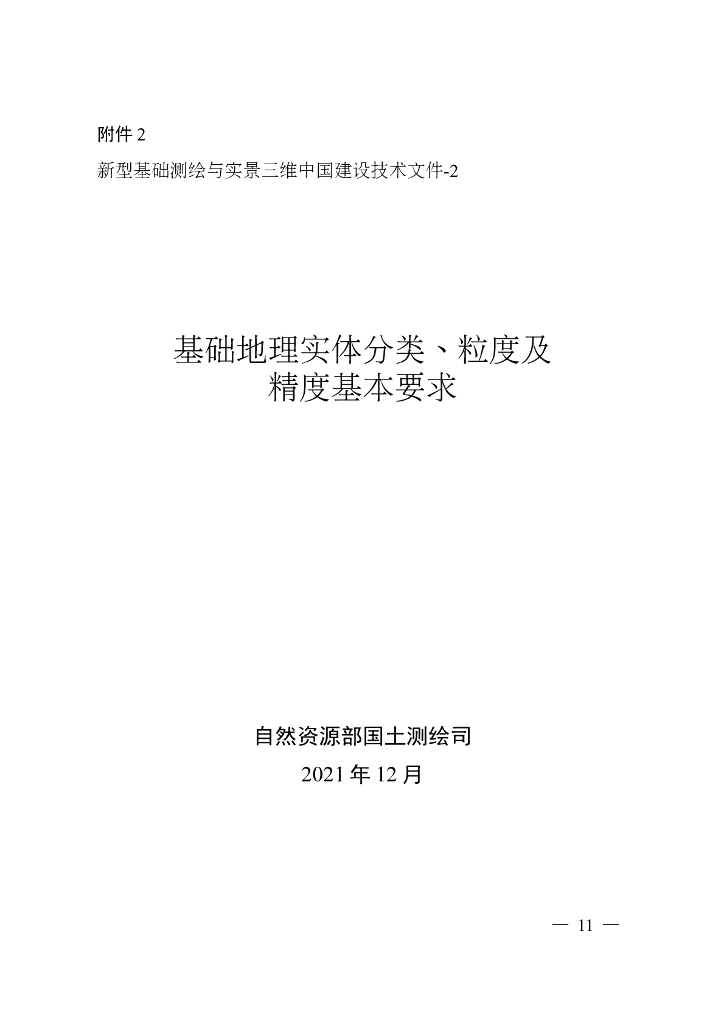 新型基础测绘与实景三维中国建设技术文件-2：基础地理实体分类、粒度及精度基本要求