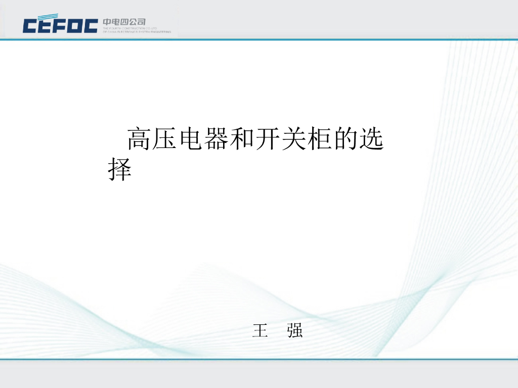 中电|电气高压电器和开关柜的选择培训PPT