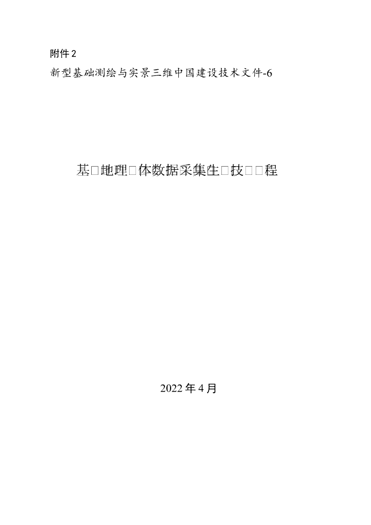 新型基础测绘与实景三维中国建设技术文件-6：基础地理实体数据采集生产技术规程