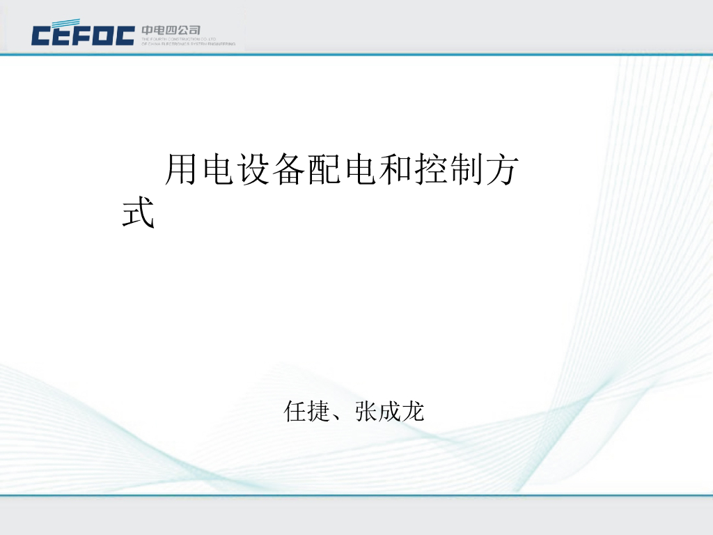 中电|电气用电设备配电和控制方式培训